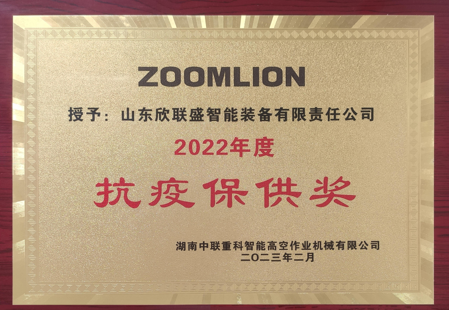 2022年度抗疫保供獎(jiǎng)-湖南中聯(lián)