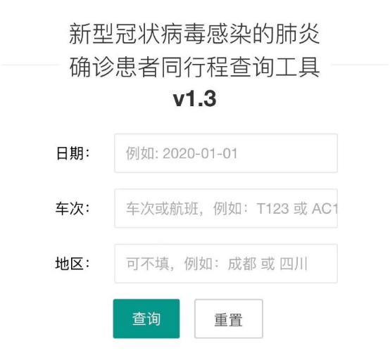 12小時上線“新冠肺炎同程查詢工具”，開發(fā)者這樣狙擊疫情1544.png